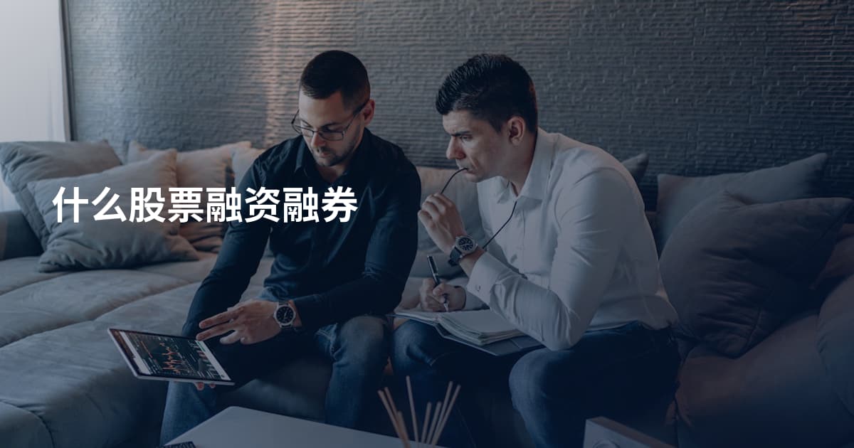 什么股票融资融券