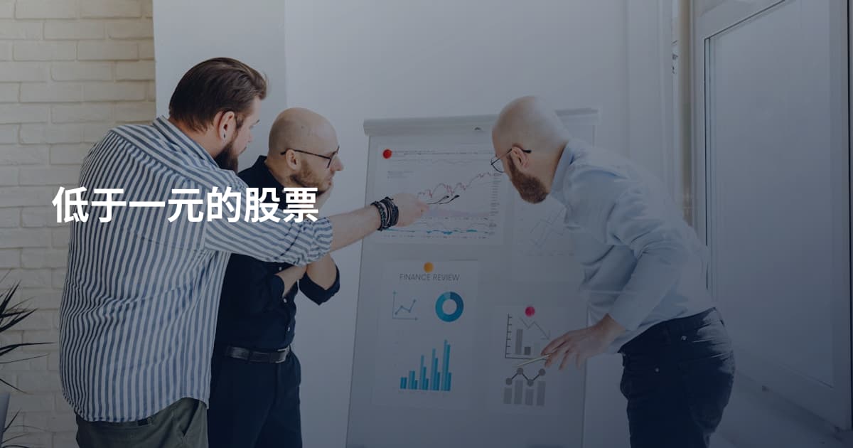 低于一元的股票