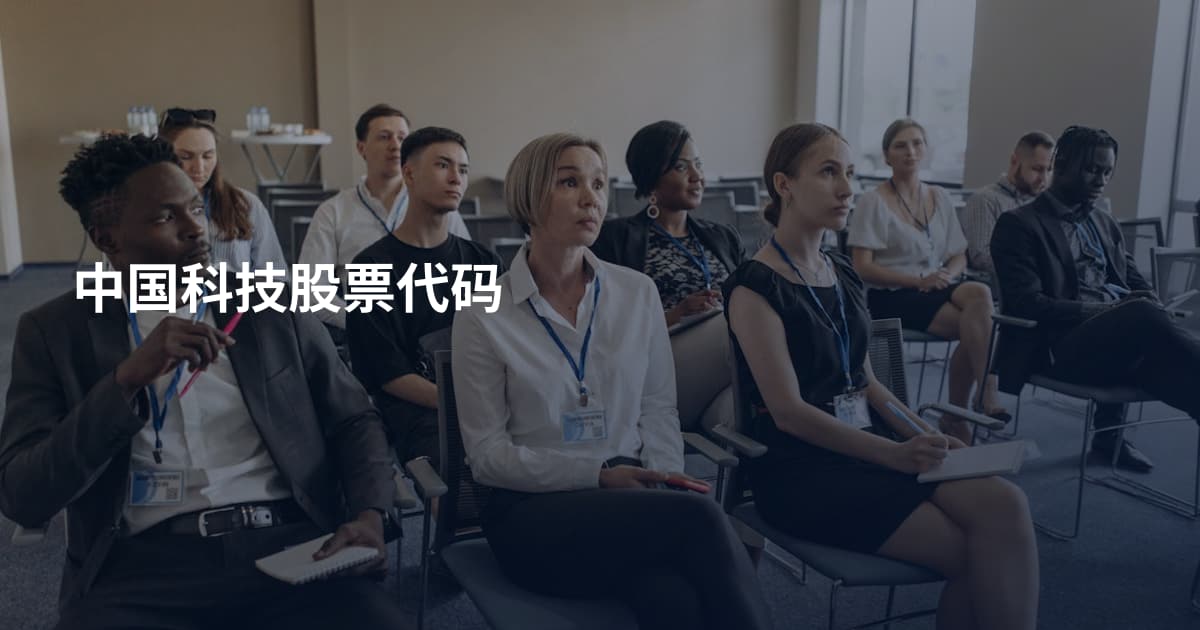 中国科技股票代码