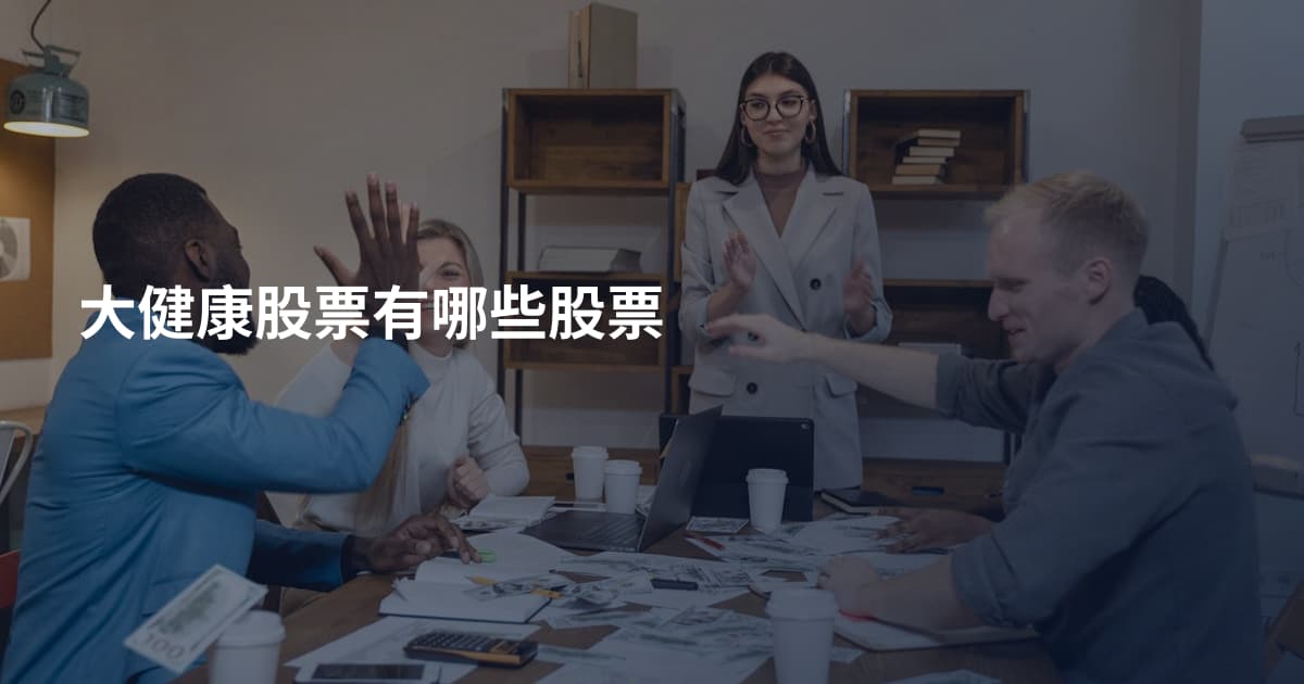 大健康股票有哪些股票