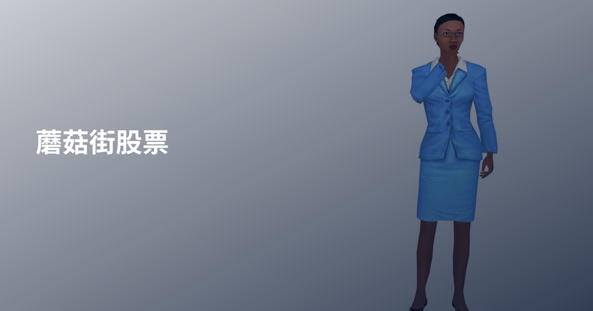 蘑菇街股票