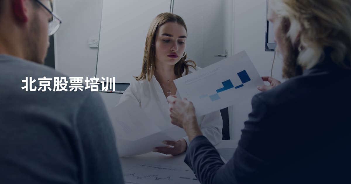 北京股票培训