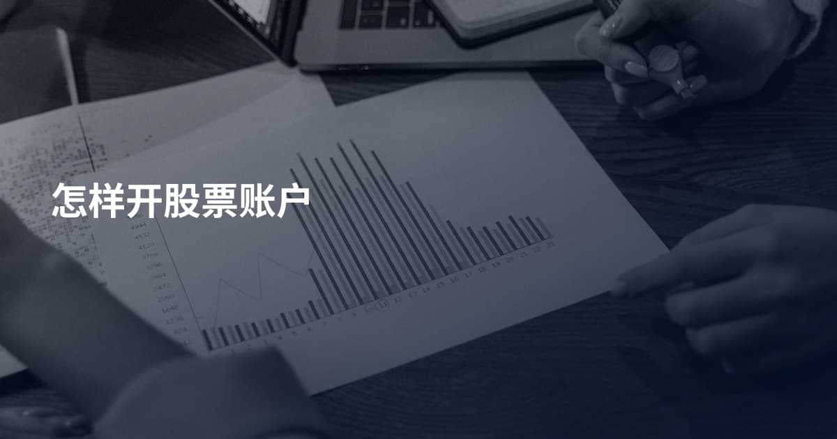 怎样开股票账户
