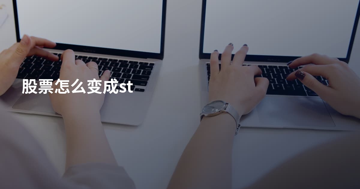 股票怎么变成st