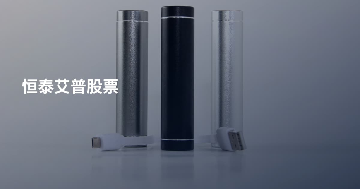恒泰艾普股票