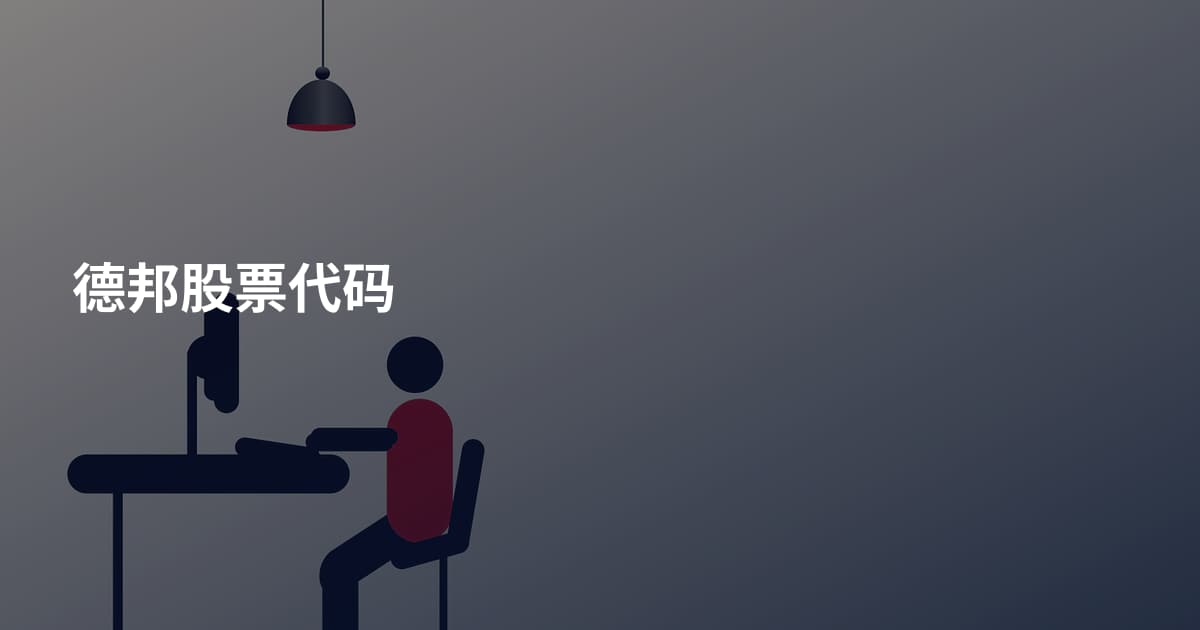 德邦股票代码