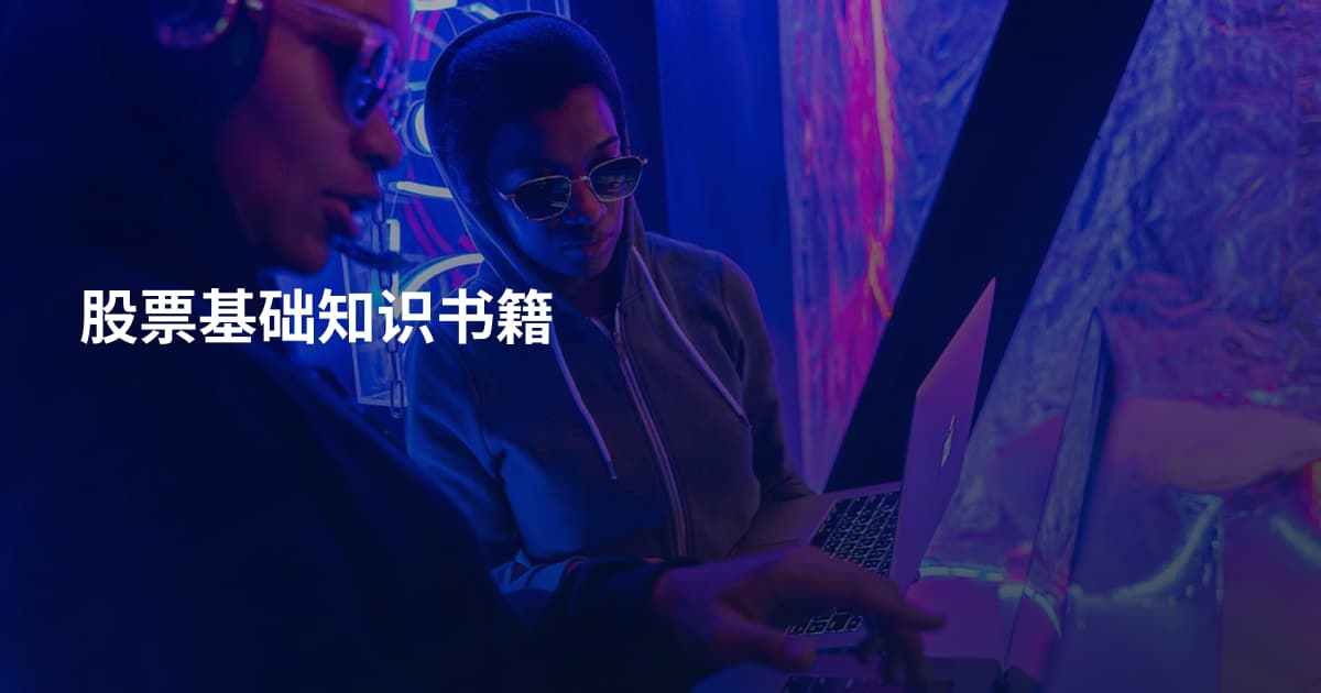 股票基础知识书籍