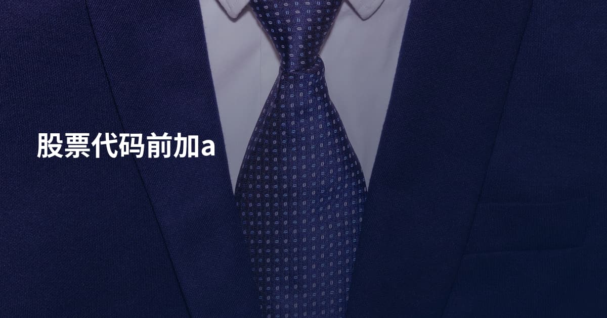 股票代码前加a