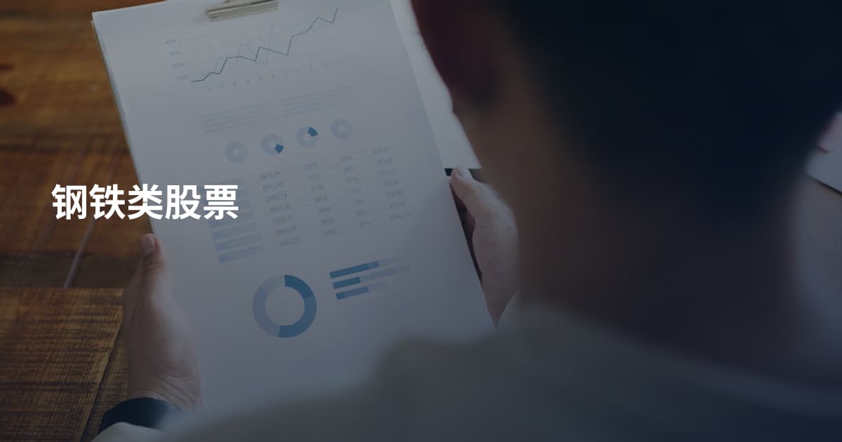 钢铁类股票