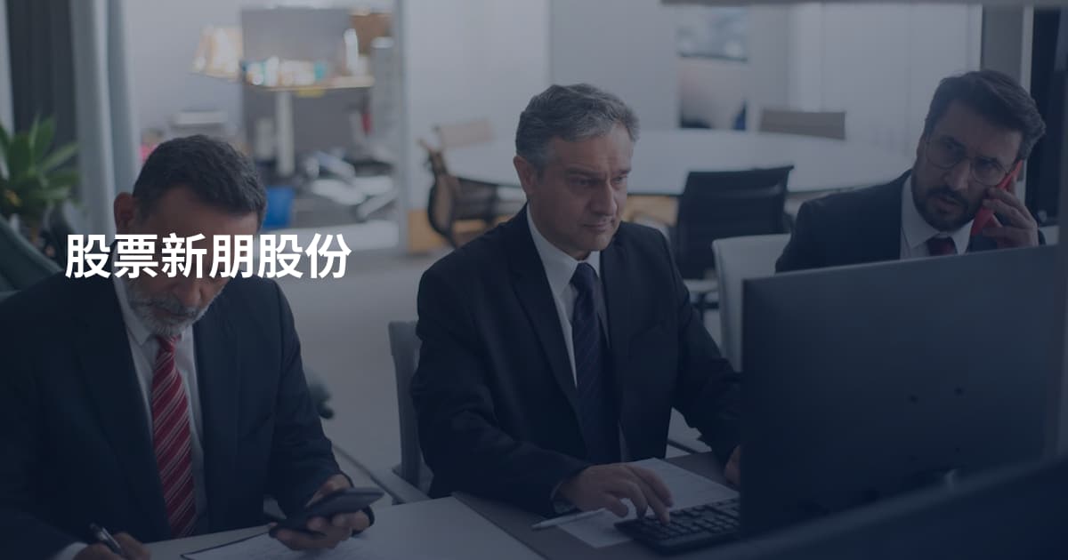 股票新朋股份