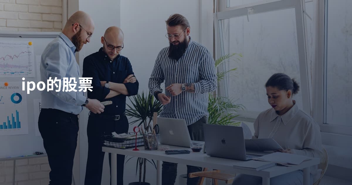 ipo的股票