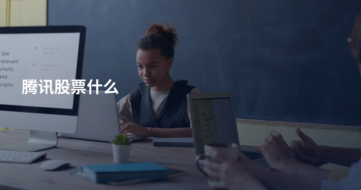 腾讯股票什么