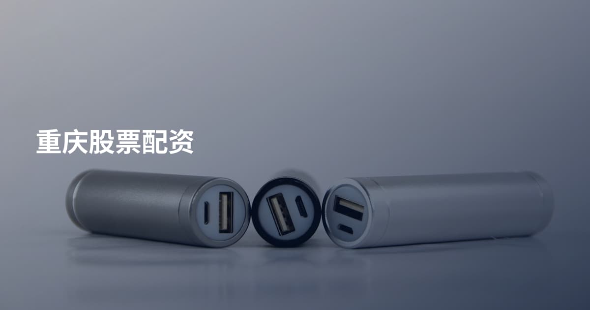 重庆股票配资