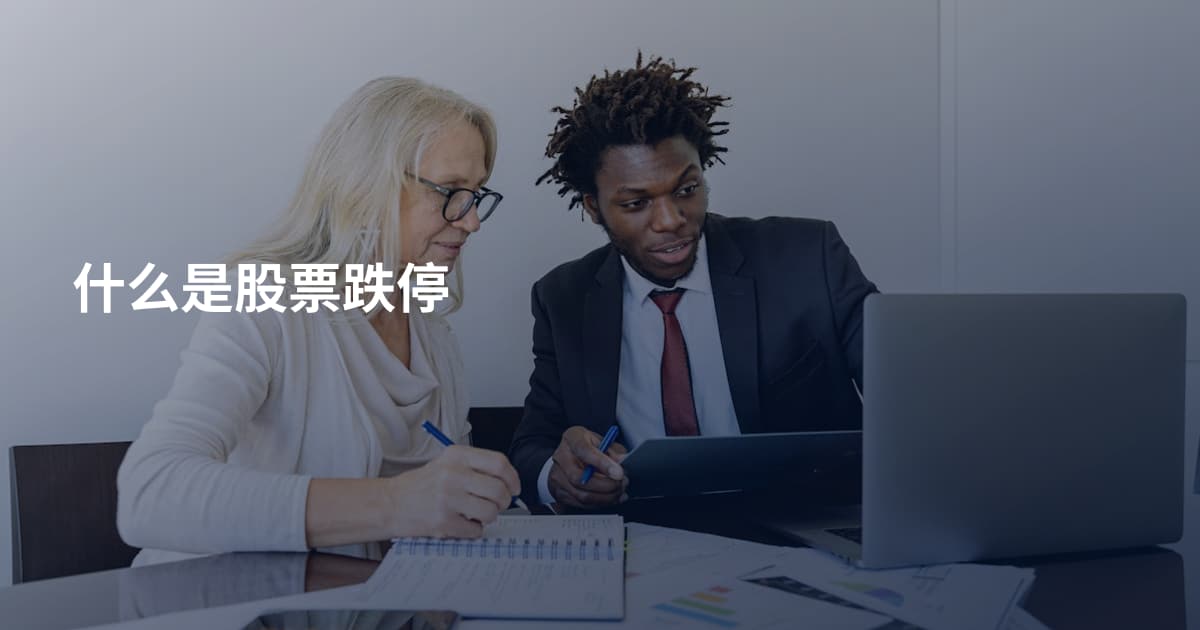 什么是股票跌停
