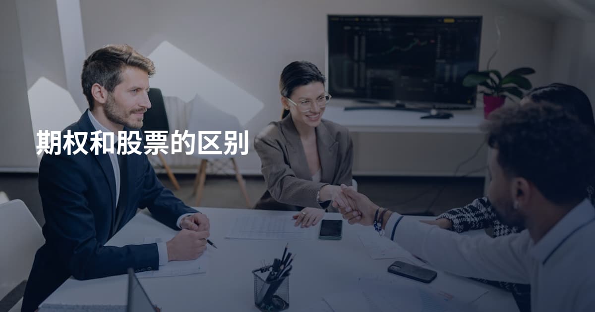 期权和股票的区别