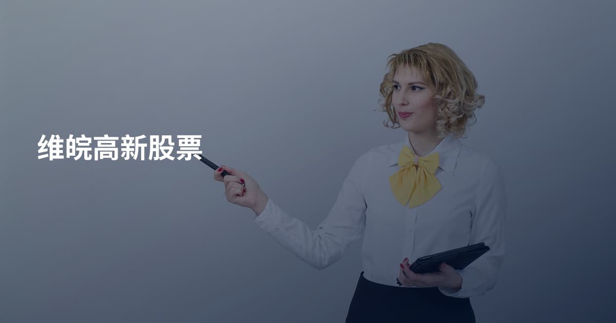维皖高新股票