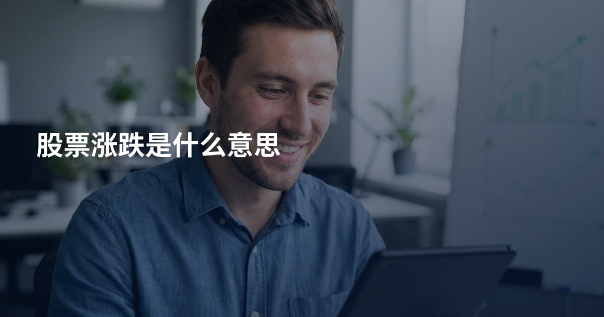 股票涨跌是什么意思