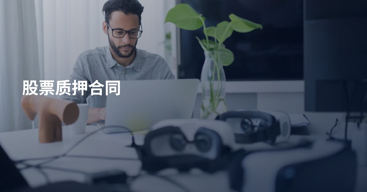 股票质押合同