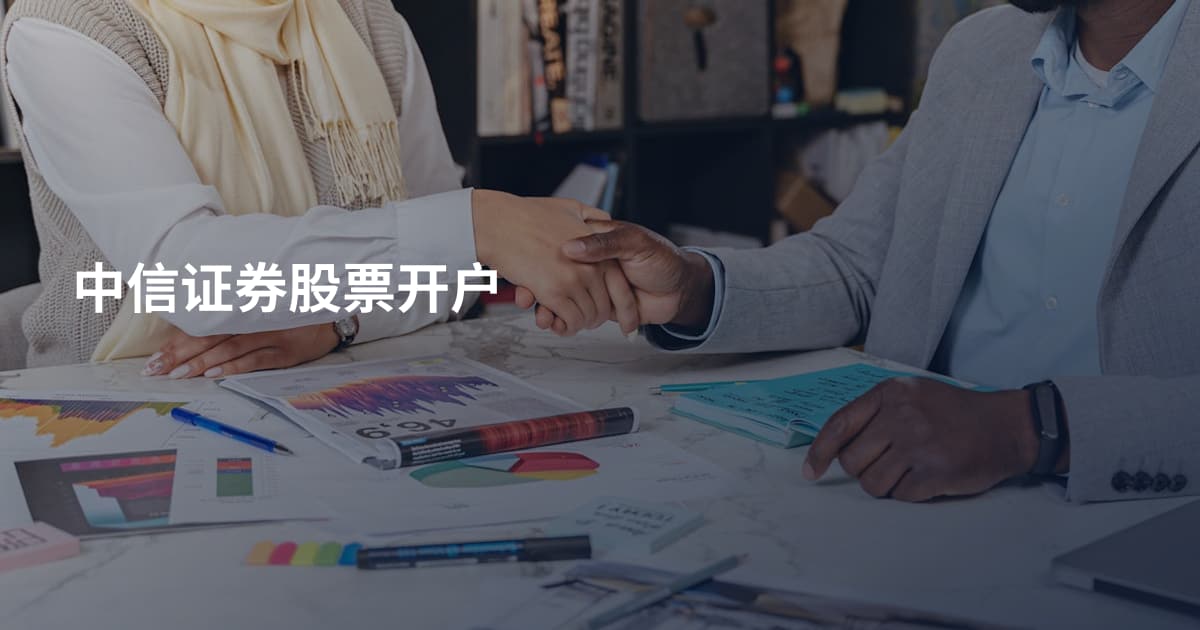 中信证券股票开户