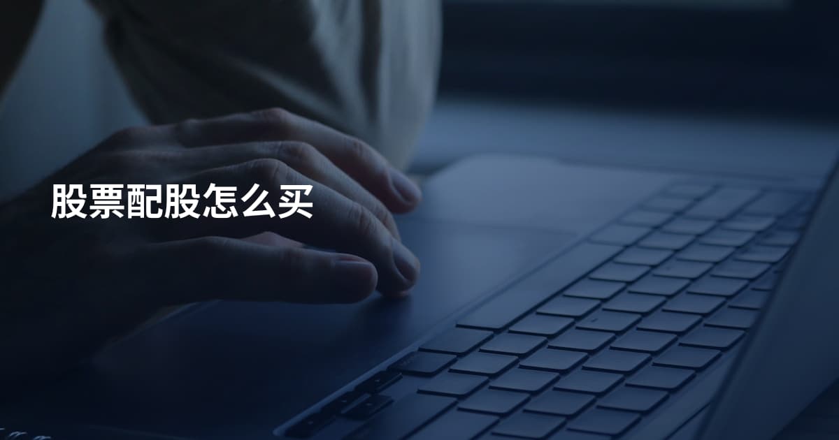 股票配股怎么买