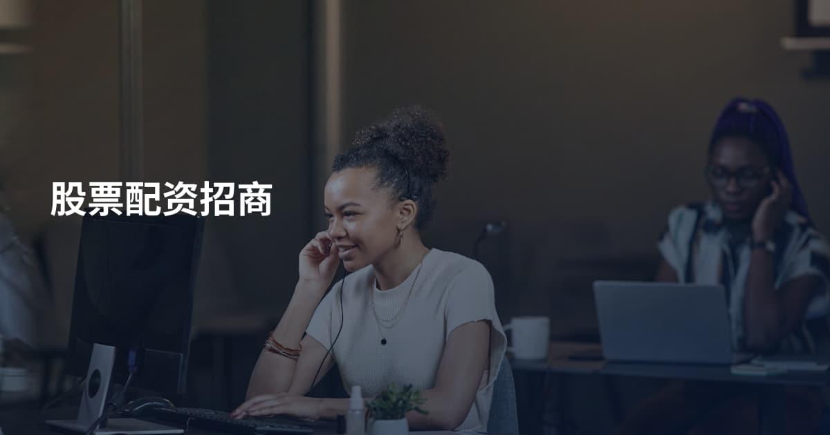 股票配资招商