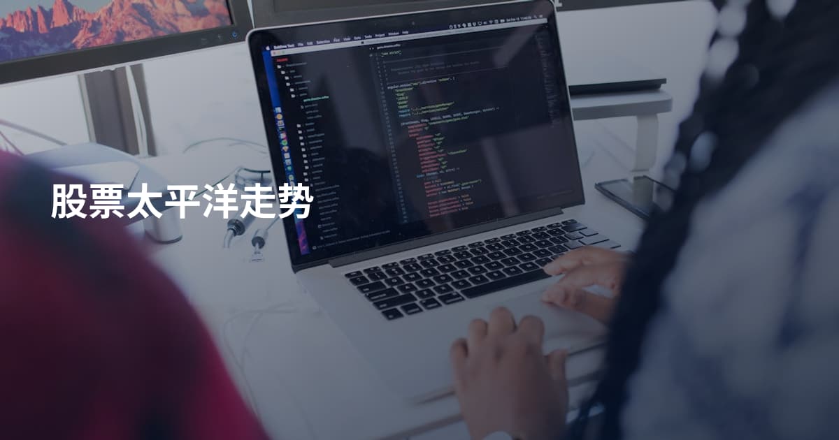 股票太平洋走势