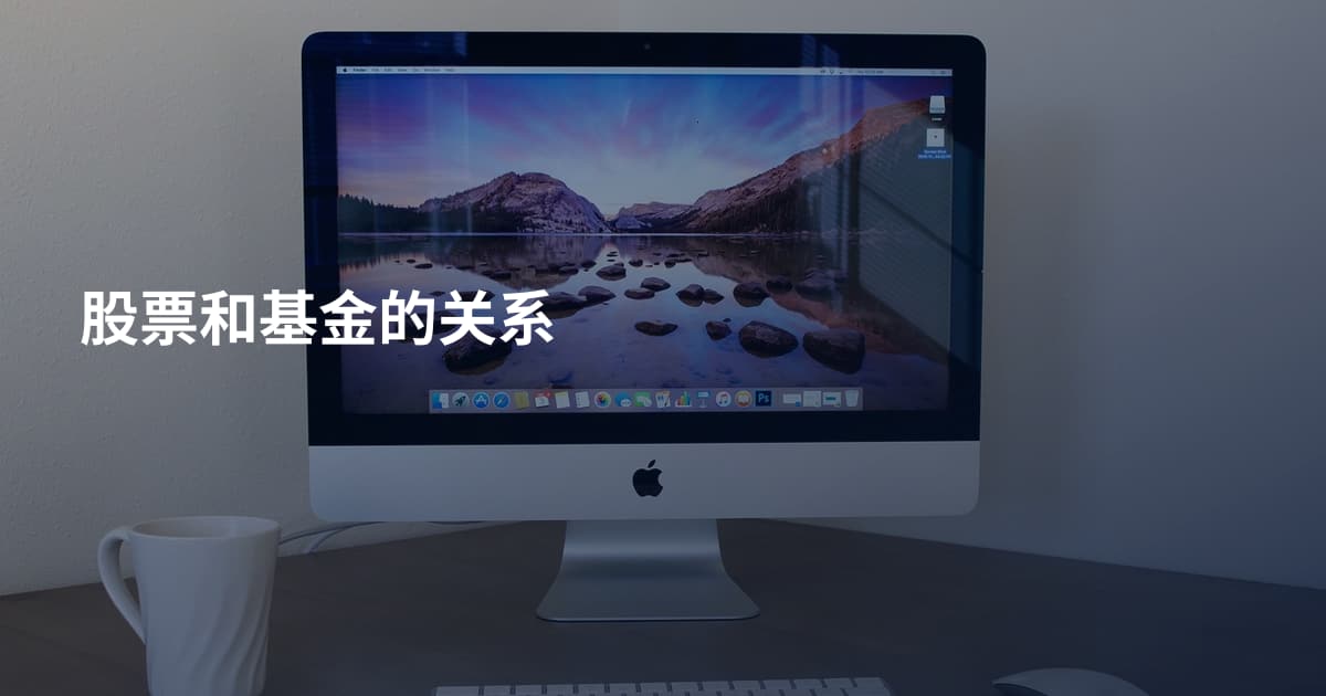 股票和基金的关系
