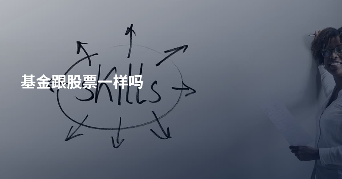 基金跟股票一样吗