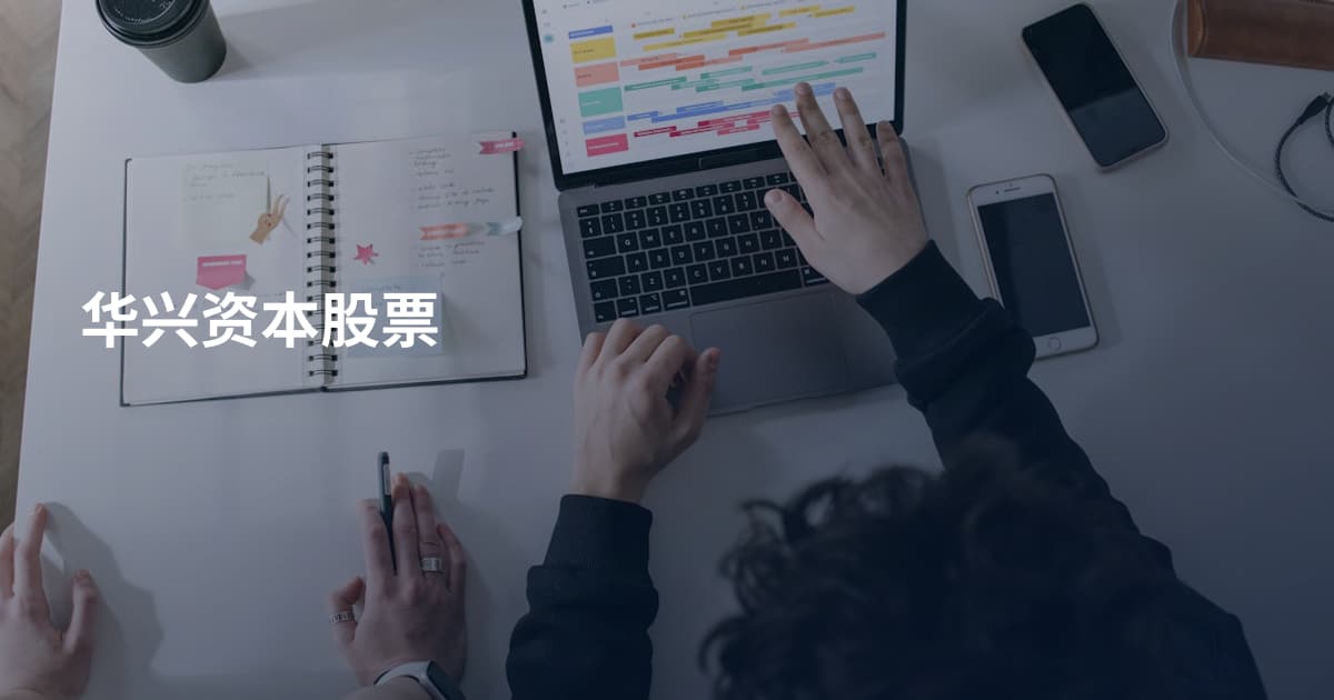 华兴资本股票