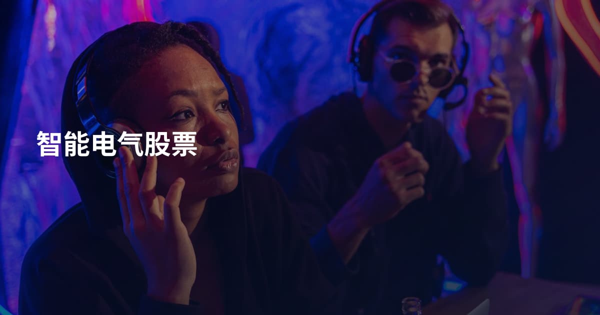智能电气股票