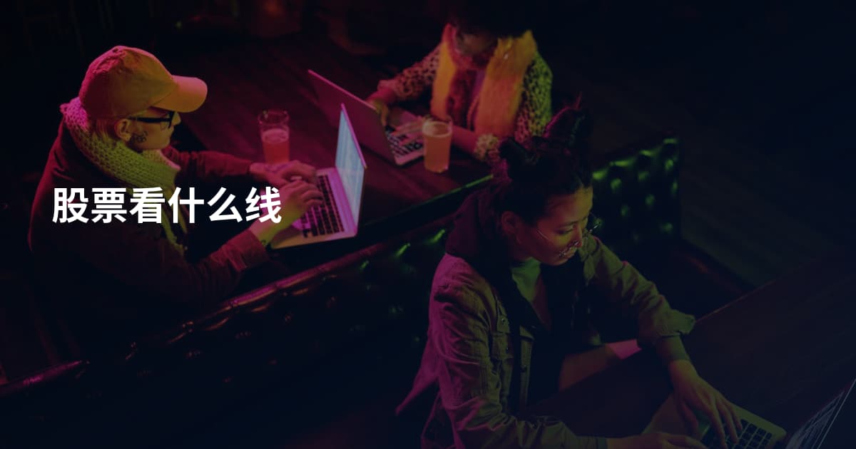 股票看什么线