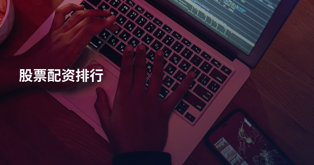 股票配资排行