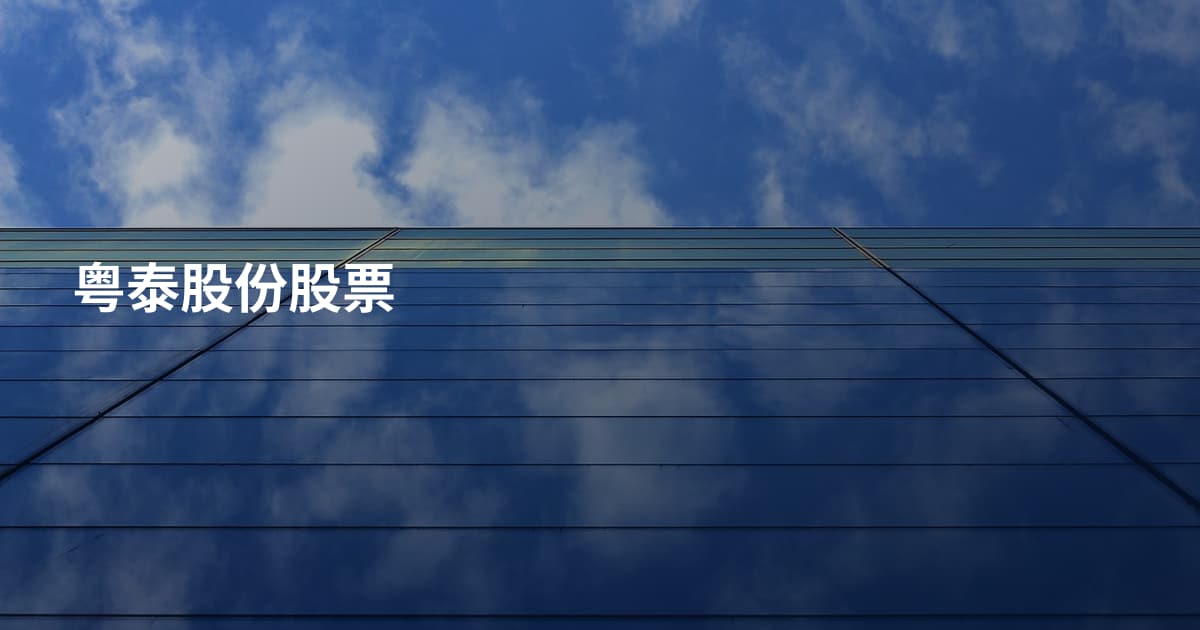 粤泰股份股票