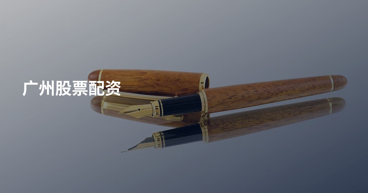 广州股票配资