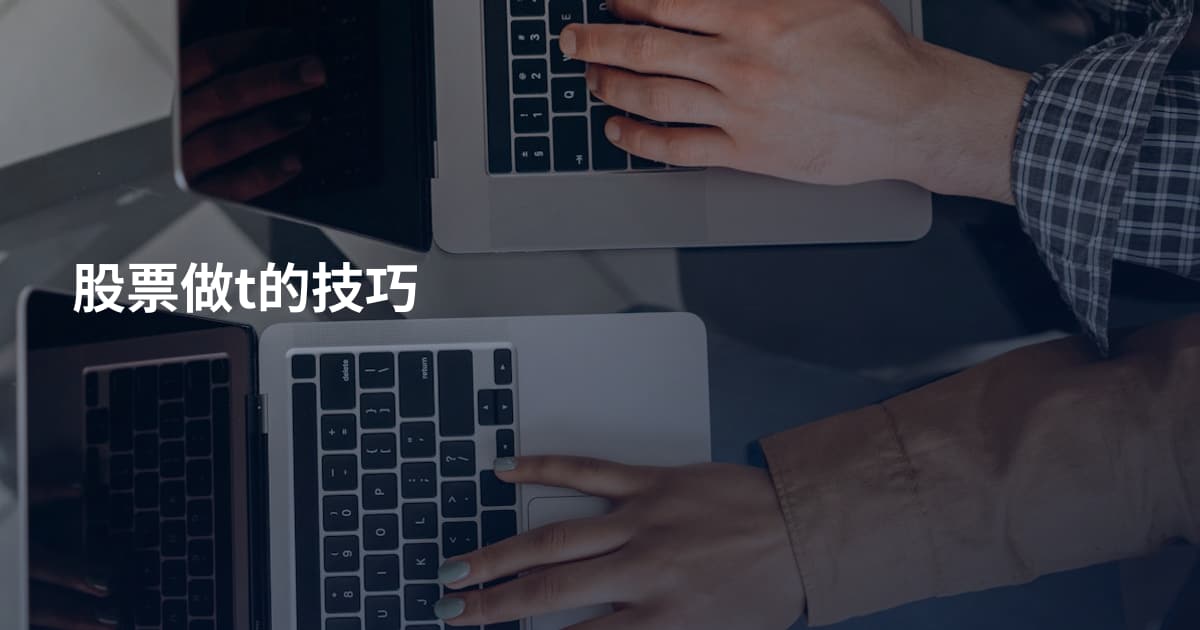股票做t的技巧