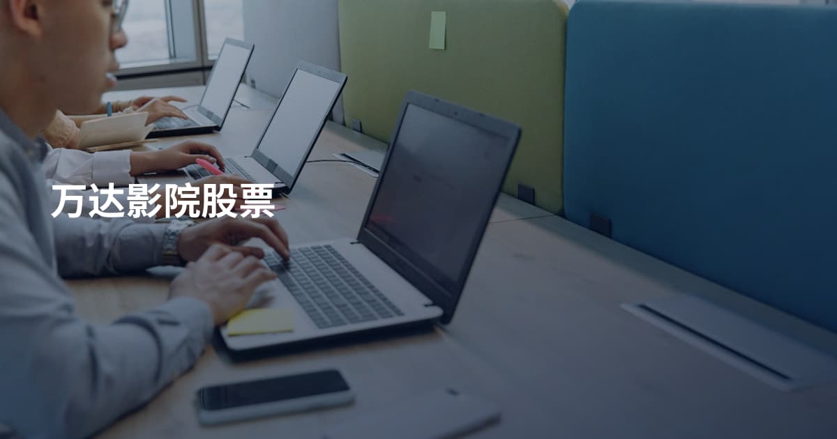 万达影院股票