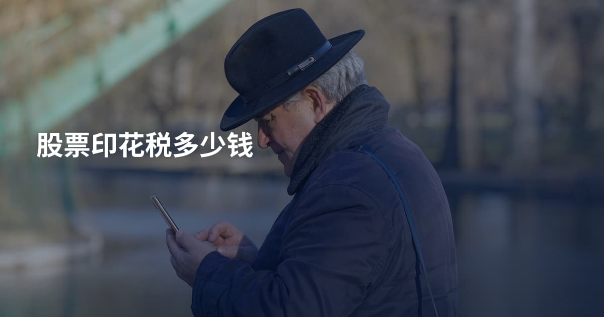 股票印花税多少钱