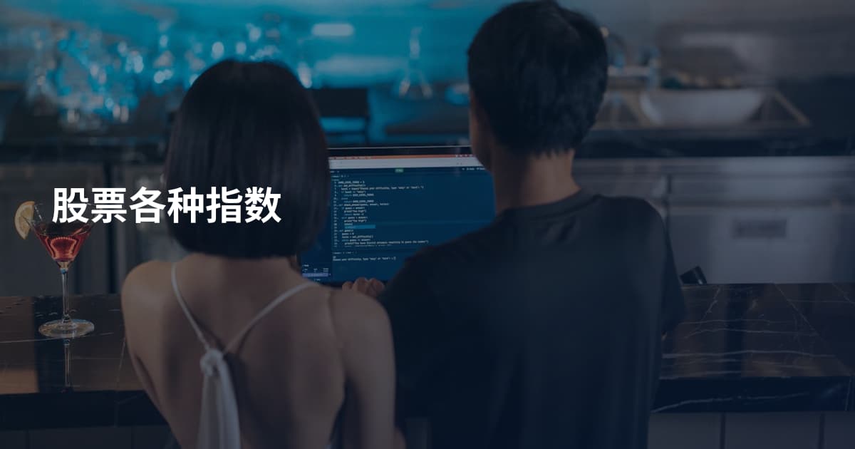 股票各种指数