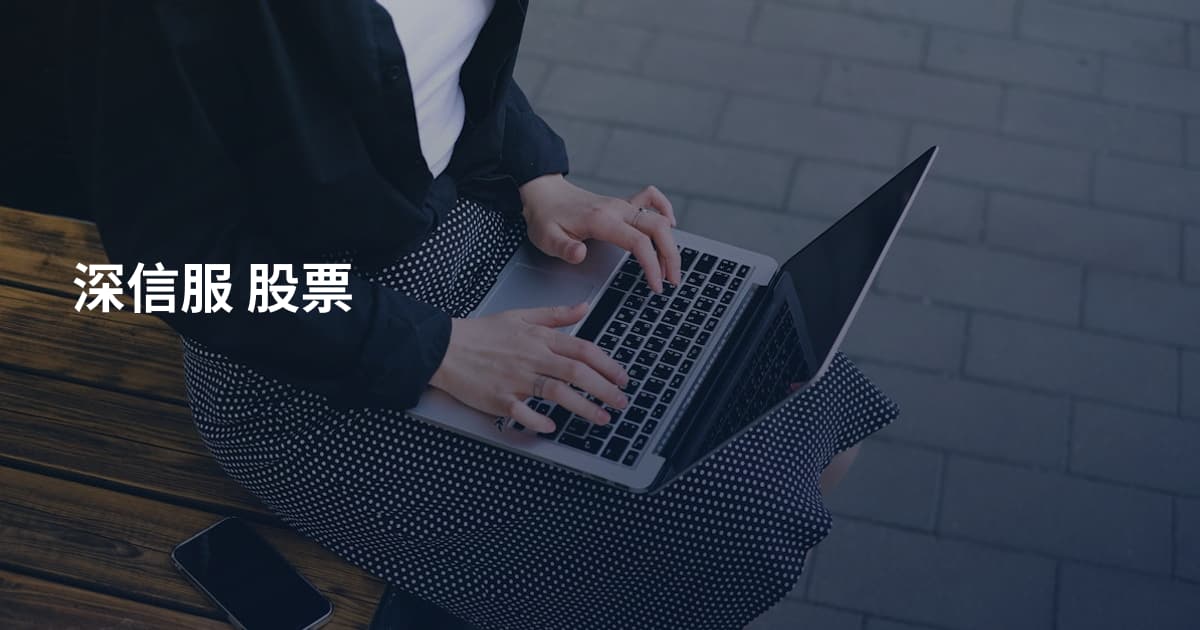 深信服 股票