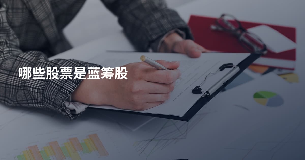 哪些股票是蓝筹股