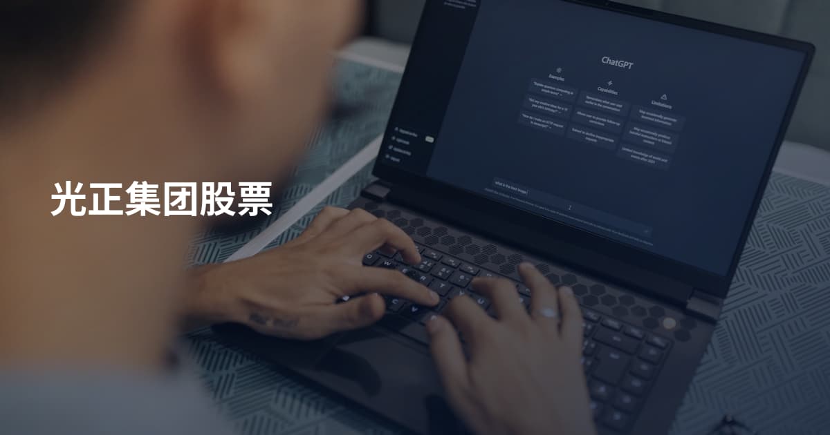 光正集团股票