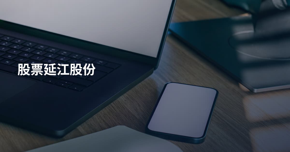 股票延江股份