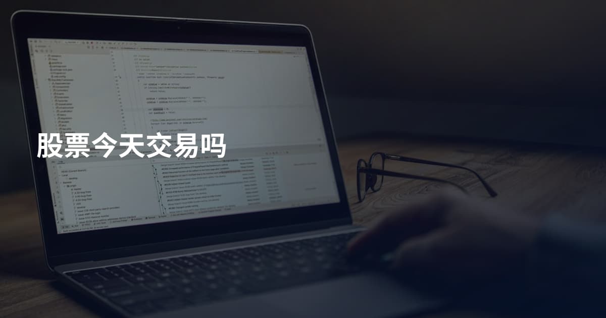股票今天交易吗