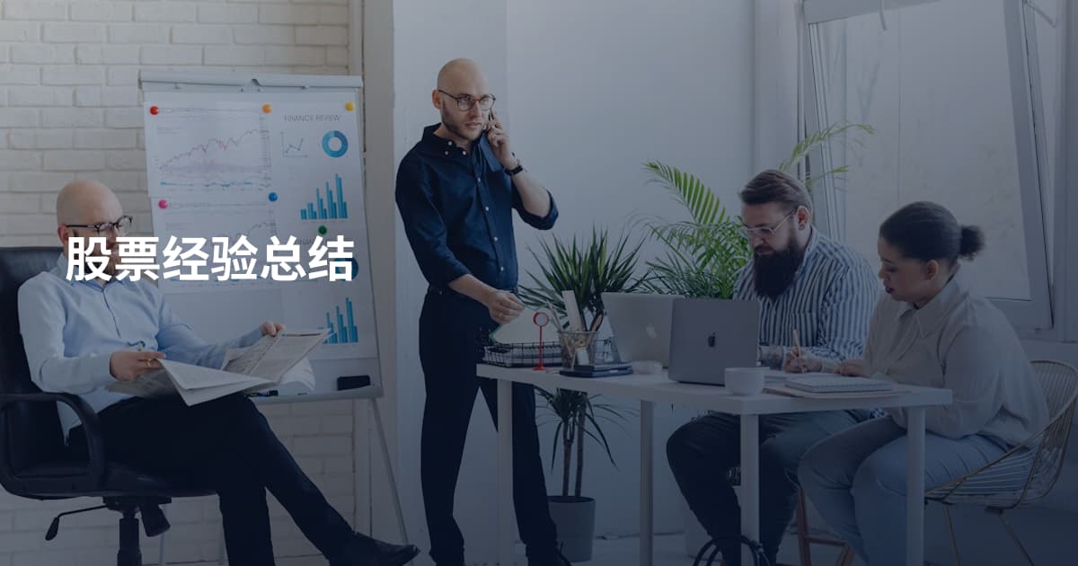 股票经验总结