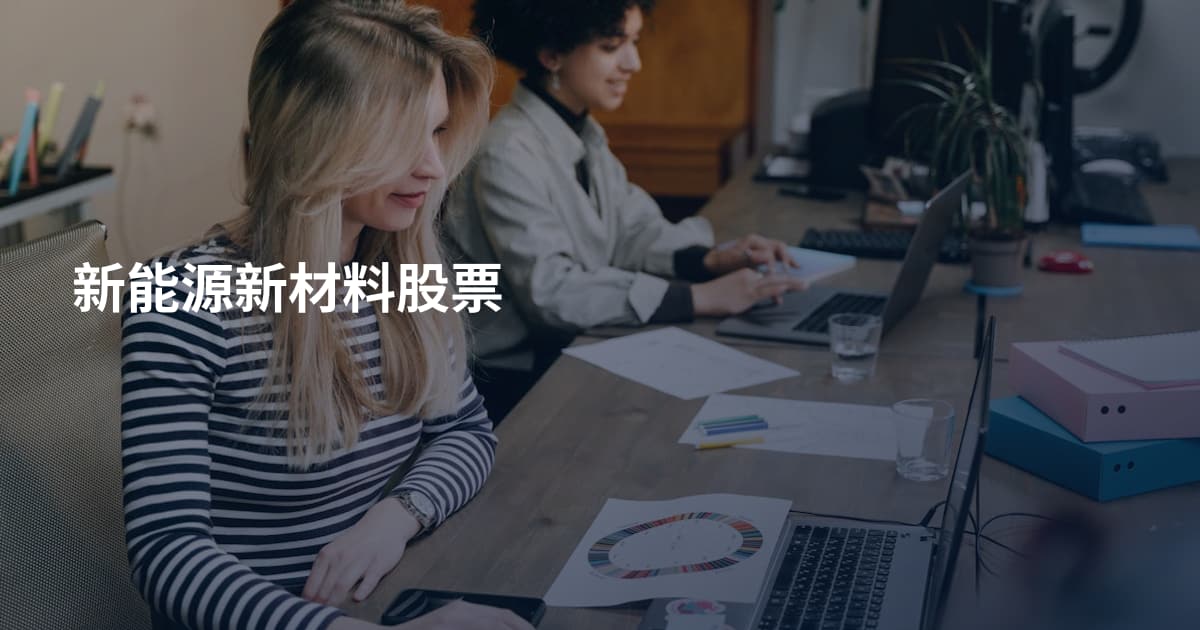新能源新材料股票