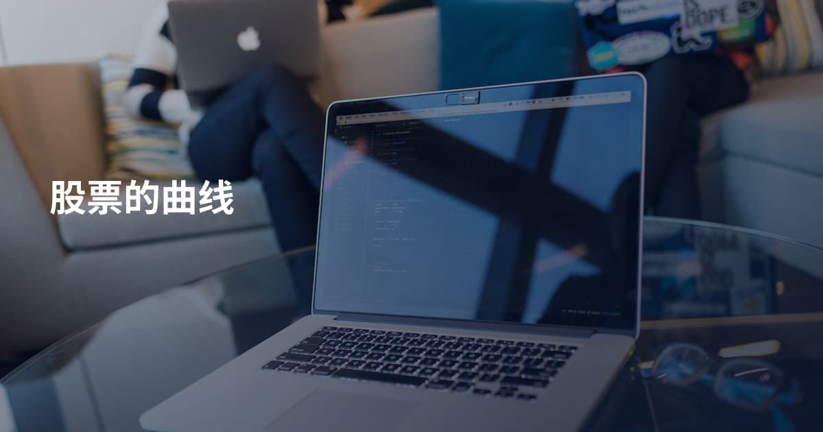 股票的曲线
