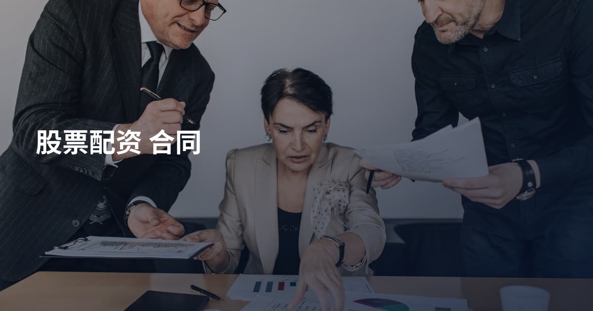 股票配资 合同