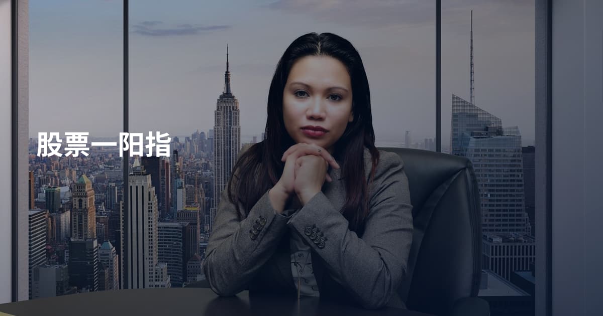 股票一阳指