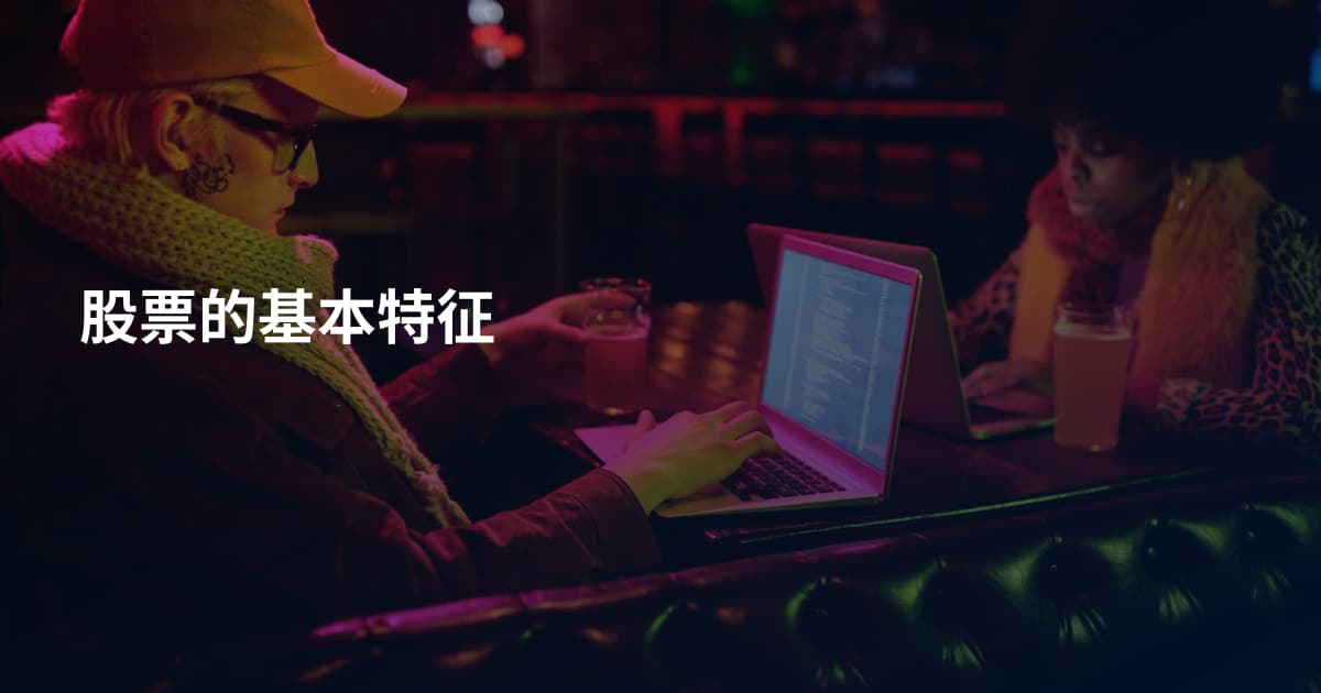股票的基本特征