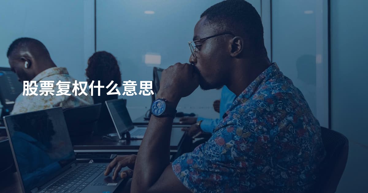 股票复权什么意思